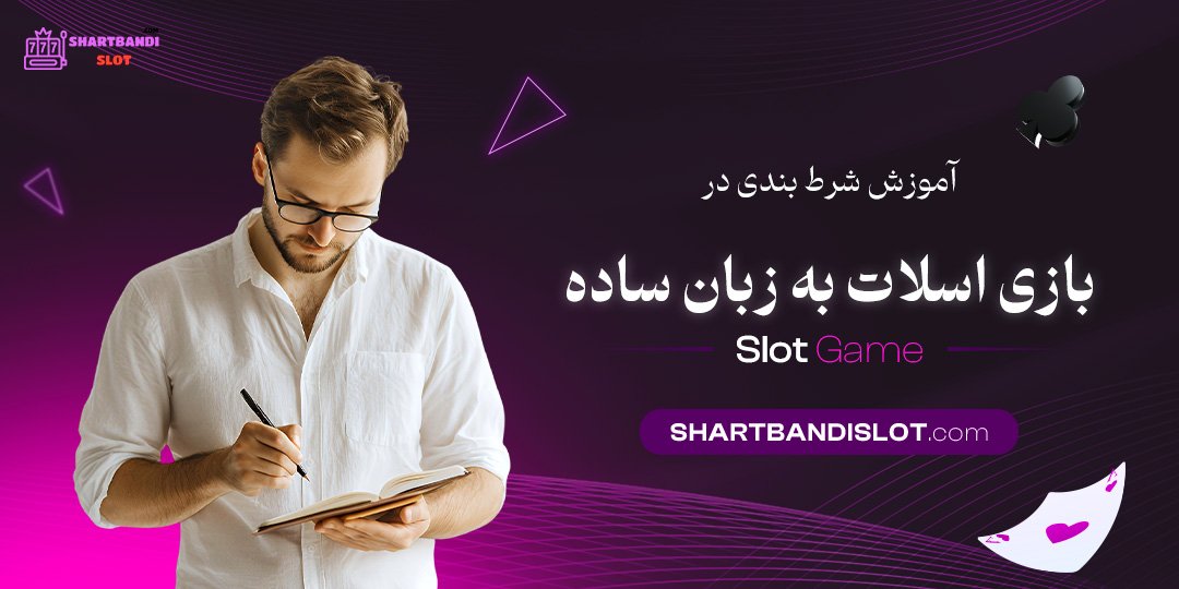آموزش-شرط-بندی-در-بازی-اسلات-به-زبان-ساده آموزش-شرط-بندی-در-بازی-اسلات-به-زبان-ساده