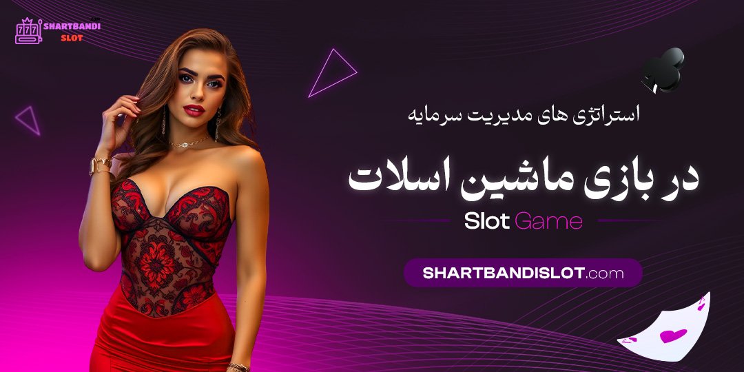 استراتژی-‌های-مدیریت-سرمایه-در-بازی-ماشین-اسلات