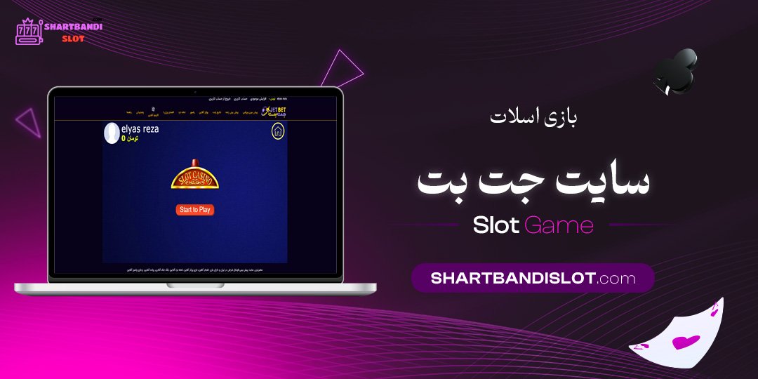 بازی-اسلات-سایت-جت-بت بازی اسلات سایت جت بت