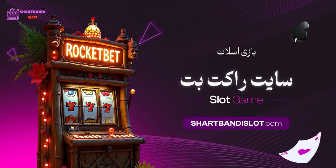 بازی-اسلات-سایت-راکت-بت بازی اسلات سایت راکت بت