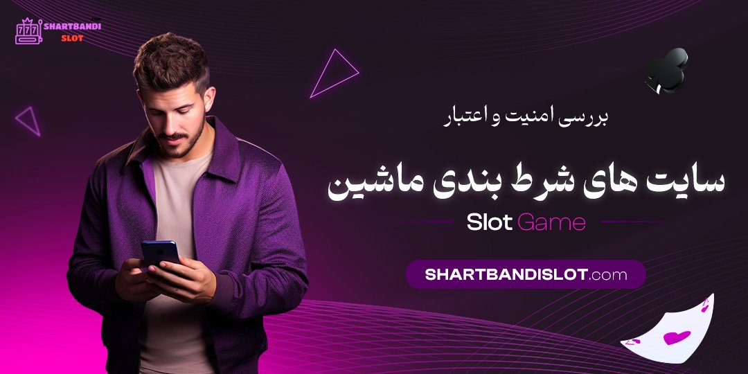بررسی-امنیت-و-اعتبار-سایت-‌های-شرط-بندی-ماشین