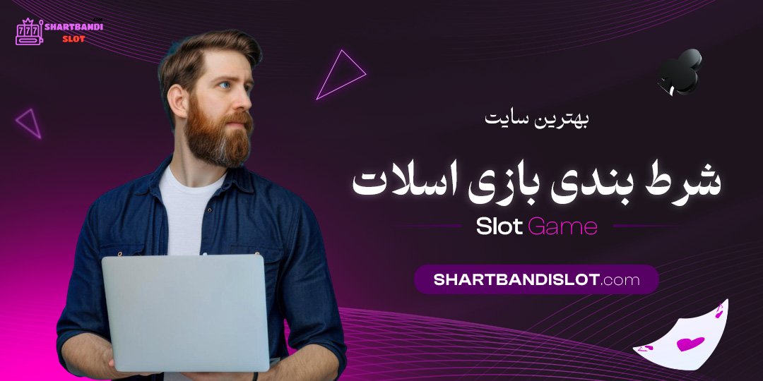 بهترین-سایت-شرط-بندی-بازی-اسلات بهترین سایت شرط بندی بازی اسلات