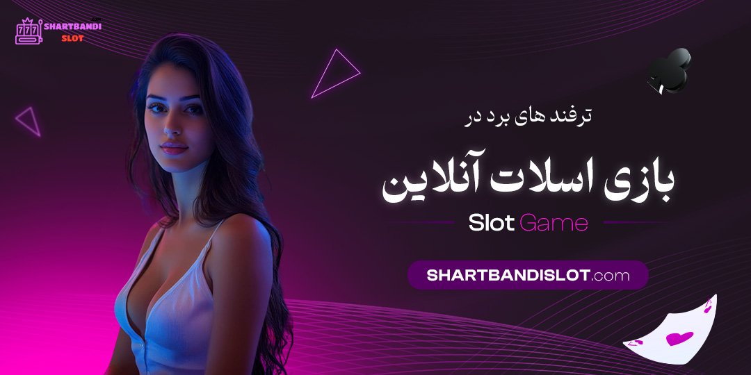 ترفند-های-برد-در-بازی-اسلات-آنلاین ترفند-های-برد-در-بازی-اسلات-آنلاین