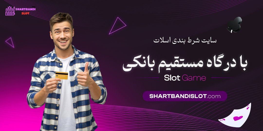 سایت-شرط-بندی-اسلات-با-درگاه-مستقیم-بانکی سایت شرط بندی اسلات با درگاه مستقیم بانکی