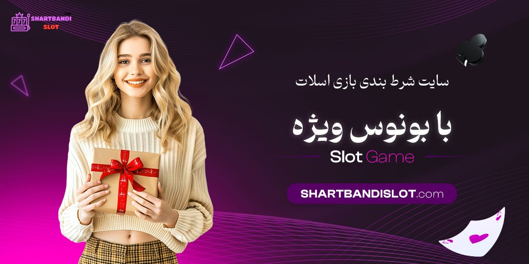 سایت-شرط-بندی-بازی-اسلات-با-بونوس-ویژه سایت شرط بندی بازی اسلات با بونوس ویژه
