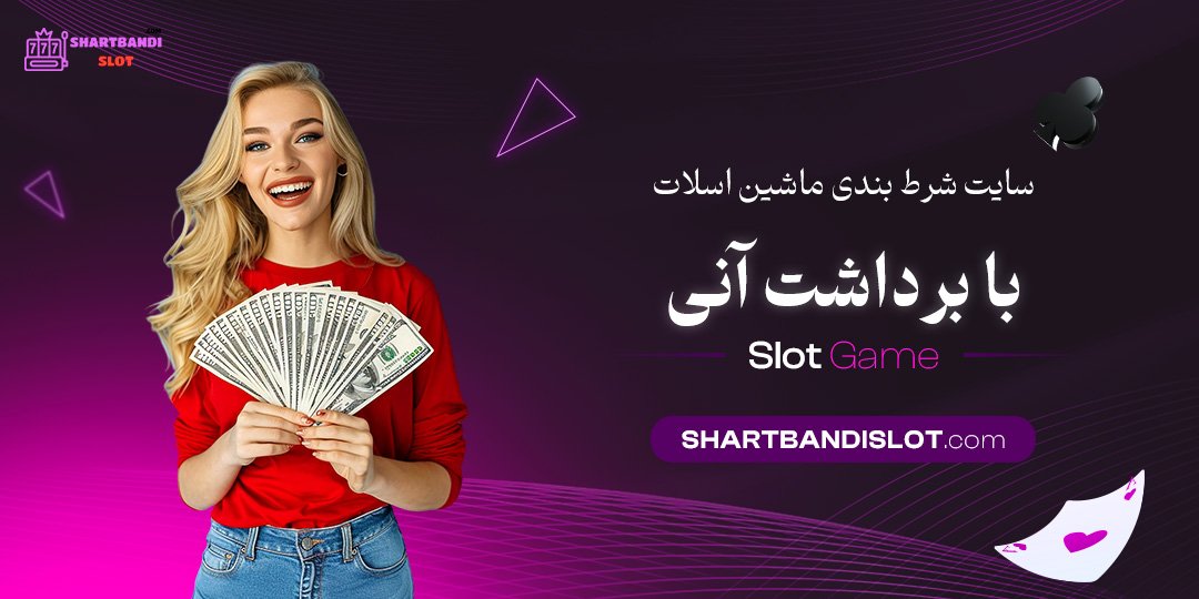 سایت-شرط-بندی-ماشین-اسلات-با-برداشت-آنی سایت-شرط-بندی-ماشین-اسلات-با-برداشت-آنی