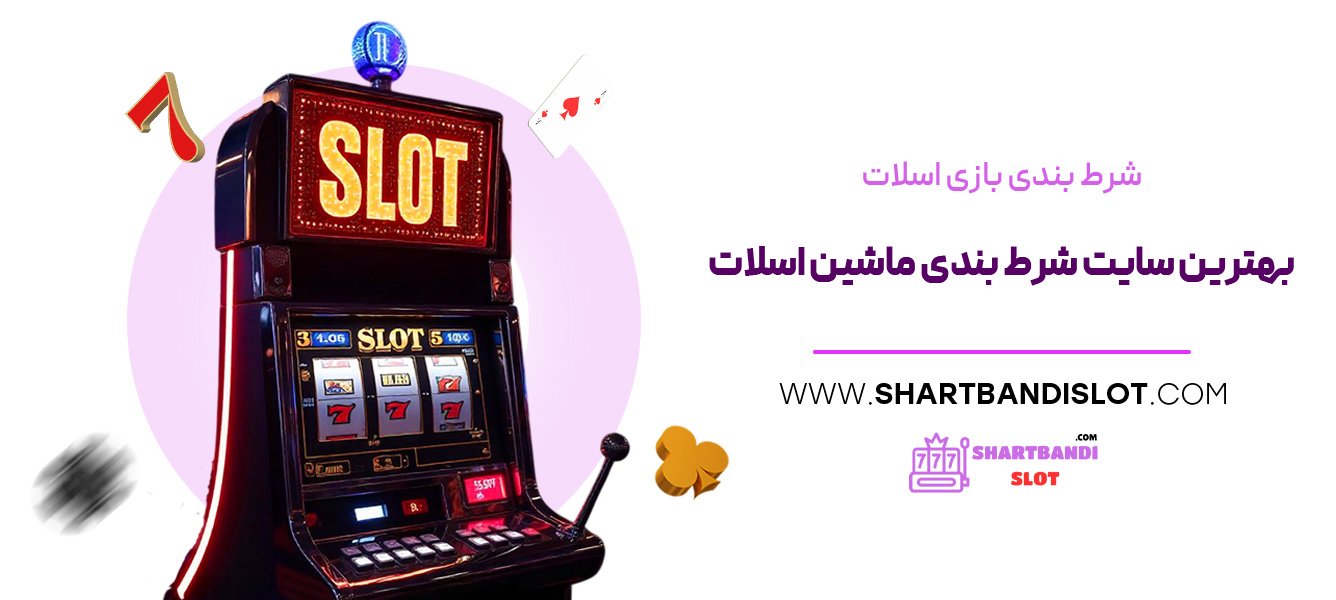 شرط-بندی-بازی-اسلات-بهترین-سایت-شرط-بندی-ماشین-اسلات شرط بندی بازی اسلات بهترین سایت شرط بندی ماشین اسلات