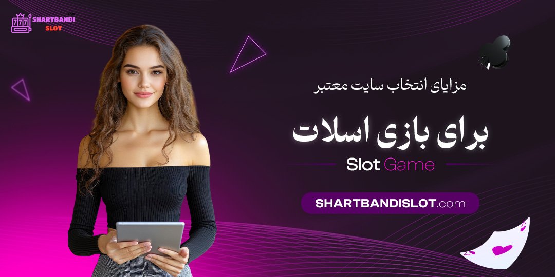 مزایای-انتخاب-سایت-معتبر-برای-بازی-اسلات مزایای انتخاب سایت معتبر برای بازی اسلات
