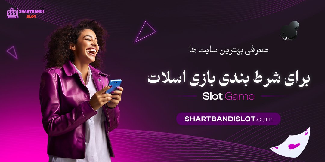 معرفی-بهترین-سایت-ها-برای-شرط-بندی-بازی-اسلات معرفی بهترین سایت ها برای شرط بندی بازی اسلات