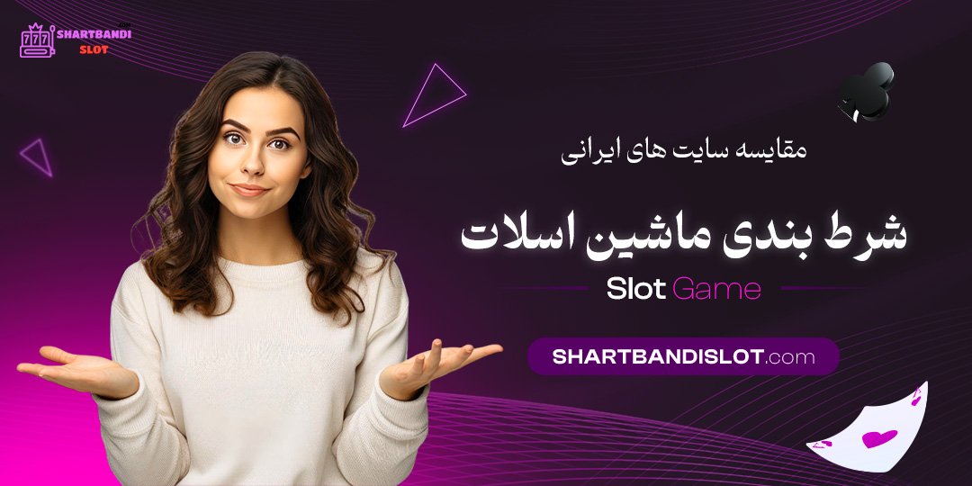 مقایسه سایت ‌های ایرانی شرط بندی ماشین اسلات