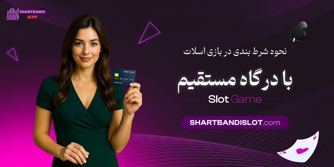 نحوه-شرط-بندی-در-بازی-اسلات-با-درگاه-مستقیم نحوه شرط بندی در بازی اسلات با درگاه مستقیم