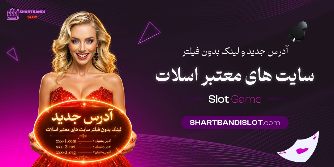 آدرس جدید و لینک بدون فیلتر سایت‌ های معتبر اسلات