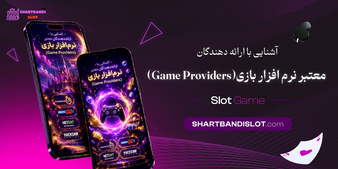 آشنایی با ارائه‌دهندگان معتبر نرم‌افزار بازی (Game Providers)<br />
