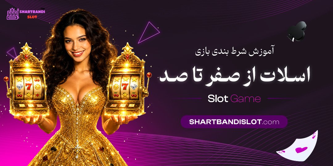 آموزش شرط بندی بازی اسلات از صفر تا صد