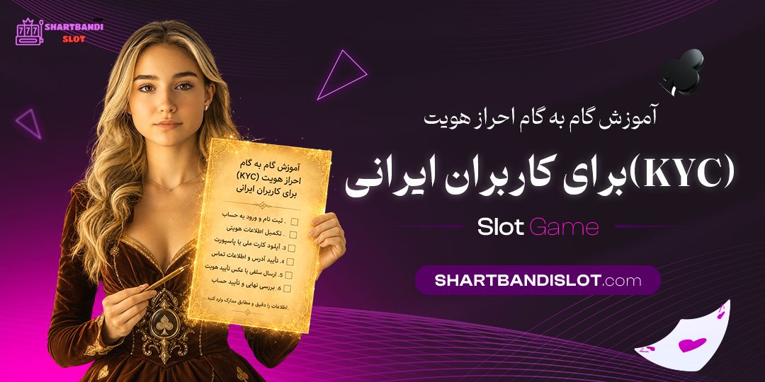 آموزش گام به گام احراز هویت (KYC) برای کاربران ایرانی
