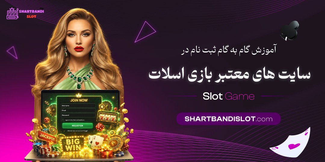 آموزش گام‌به‌گام ثبت‌نام در سایت‌های معتبر بازی اسلات