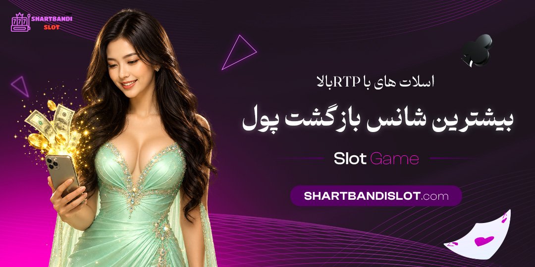 اسلات‌ های با RTP بالا: بیشترین شانس بازگشت پول