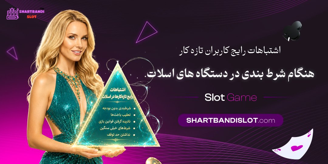 اشتباهات رایج کاربران تازه‌کار هنگام شرط بندی در دستگاه‌های اسلات