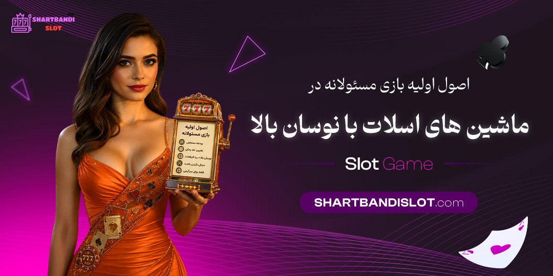 اصول اولیه بازی مسئولانه در ماشین‌ های اسلات با نوسان بالا