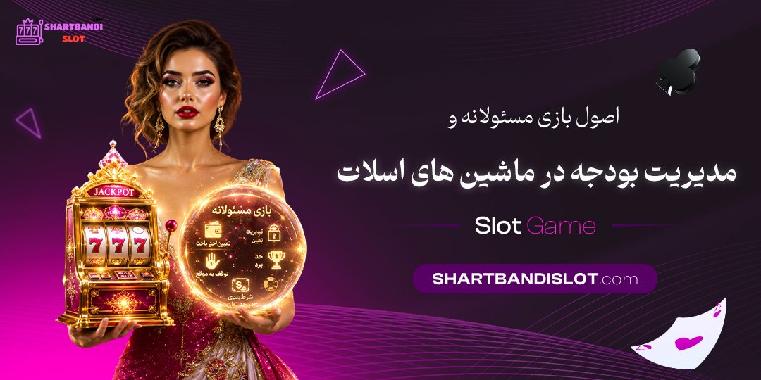 اصول بازی مسئولانه و مدیریت بودجه در ماشین‌های اسلات