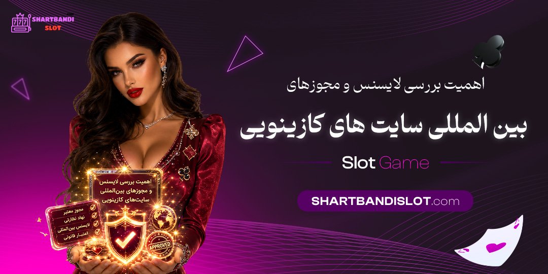 اهمیت بررسی لایسنس و مجوزهای بین‌ المللی سایت‌ های کازینویی