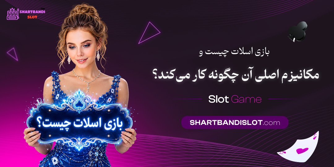 بازی اسلات چیست و مکانیزم اصلی آن چگونه کار می‌ کند؟