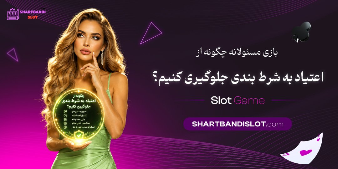 بازی مسئولانه: چگونه از اعتیاد به شرط بندی جلوگیری کنیم؟