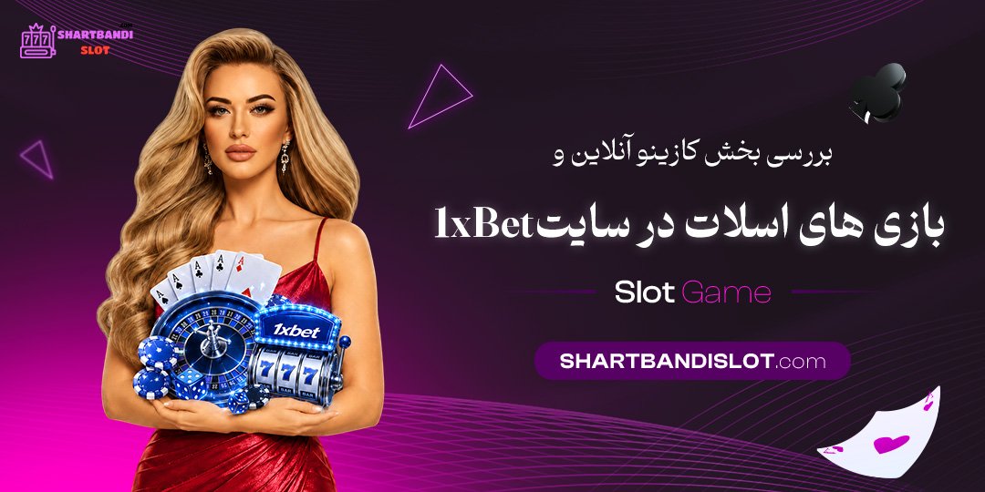 بررسی بخش کازینو آنلاین و بازی‌ های اسلات در سایت 1xBet