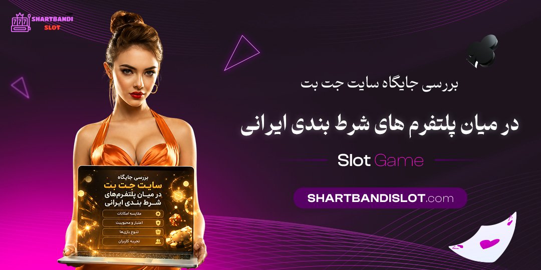 بررسی جایگاه سایت جت بت در میان پلتفرم‌ های شرط بندی ایرانی