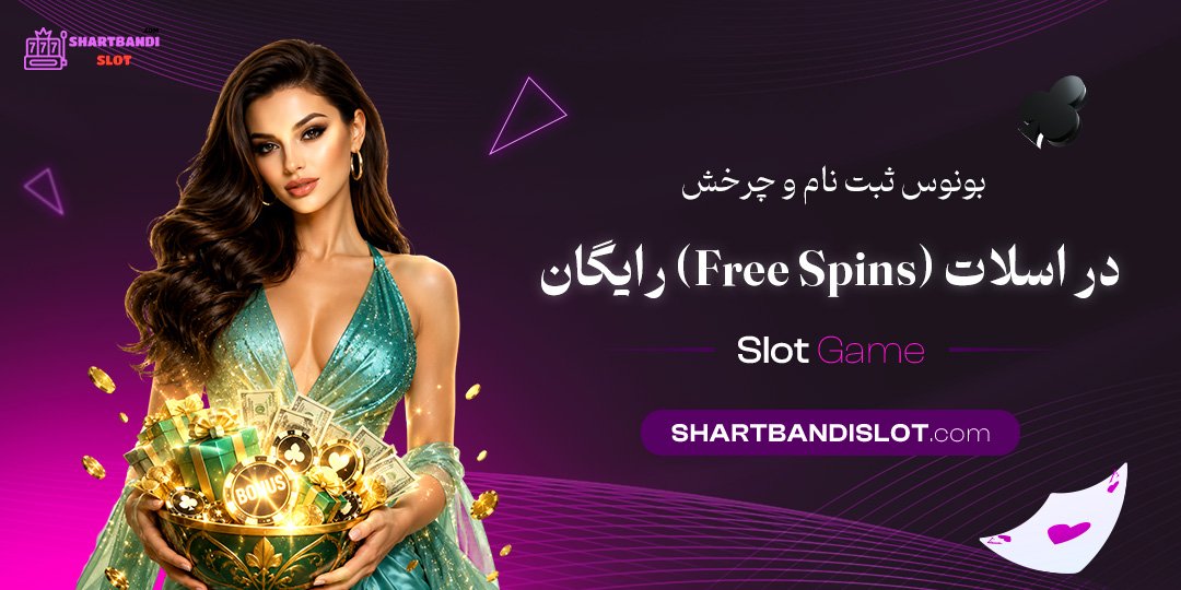 بونوس ثبت‌نام و چرخش رایگان (Free Spins) در اسلات