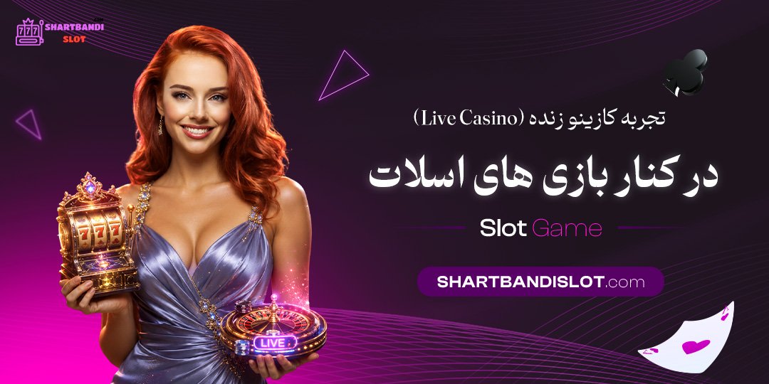 تجربه کازینو زنده (Live Casino) در کنار بازی‌های اسلات