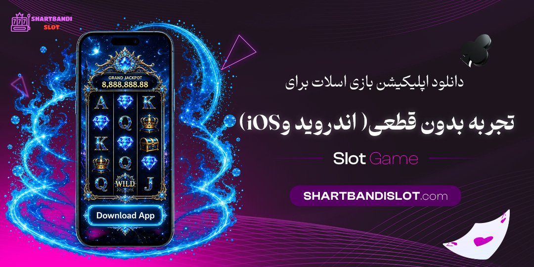 انلود اپلیکیشن بازی اسلات برای تجربه بدون قطعی (اندروید و iOS)