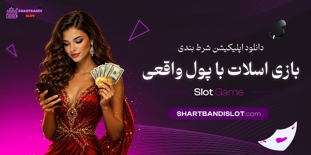 دانلود اپلیکیشن شرط بندی بازی اسلات با پول واقعی