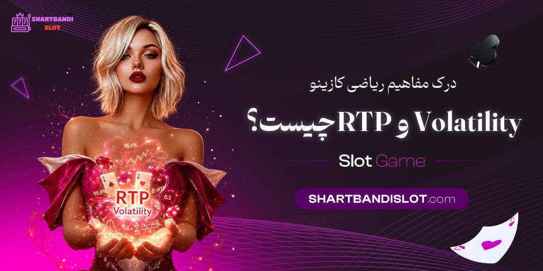  درک مفاهیم ریاضی کازینو: RTP و Volatility چیست؟