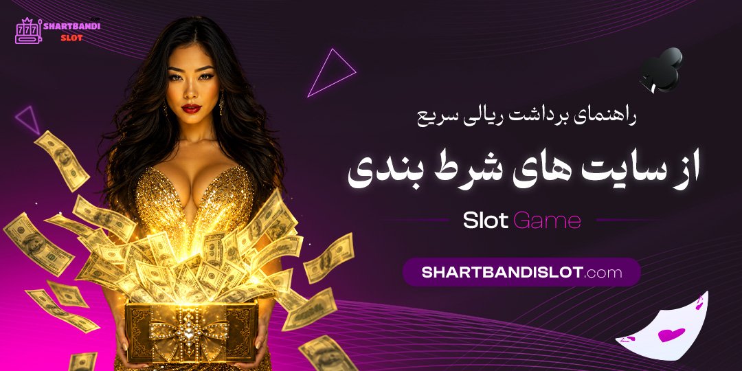 راهنمای برداشت ریالی سریع از سایت‌ های شرط بندی
