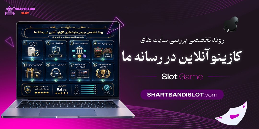 روند تخصصی بررسی سایت‌ های کازینو آنلاین در رسانه ما