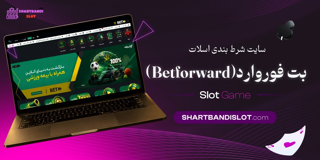 سایت شرط بندی اسلات بت فوروارد (Betforward)