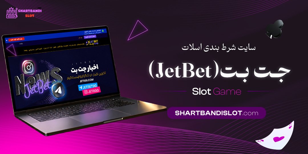 سایت شرط بندی اسلات جت بت (JetBet)
