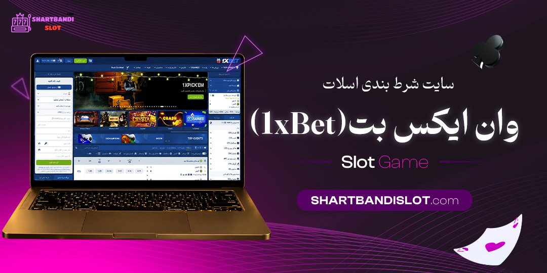 سایت شرط بندی اسلات وان ایکس بت (1xBet)