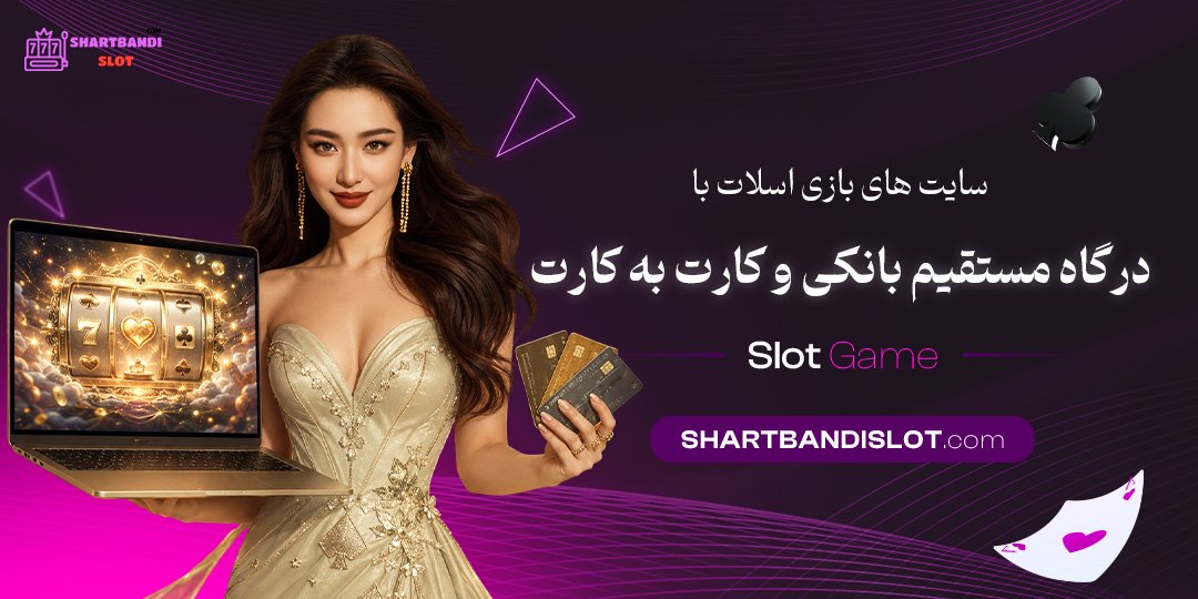 سایت‌ های بازی اسلات با درگاه مستقیم بانکی و کارت به کارت