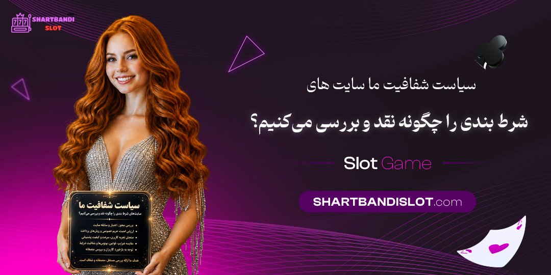 سیاست شفافیت ما: سایت‌های شرط بندی را چگونه نقد و بررسی می‌کنیم؟<br />
