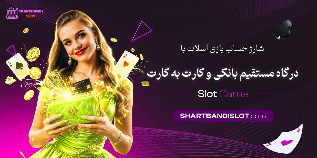 شارژ حساب بازی اسلات با درگاه مستقیم بانکی و کارت به کارت