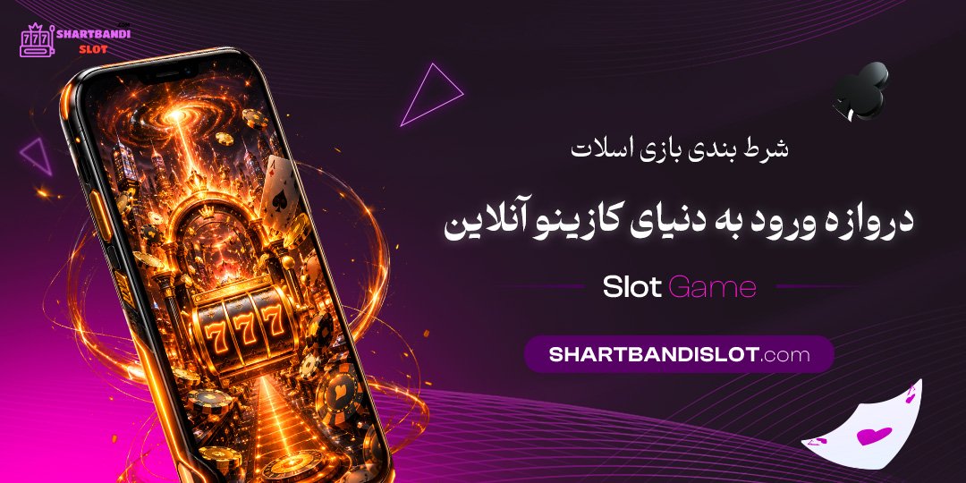 شرط بندی بازی اسلات: دروازه ورود به دنیای کازینو آنلاین