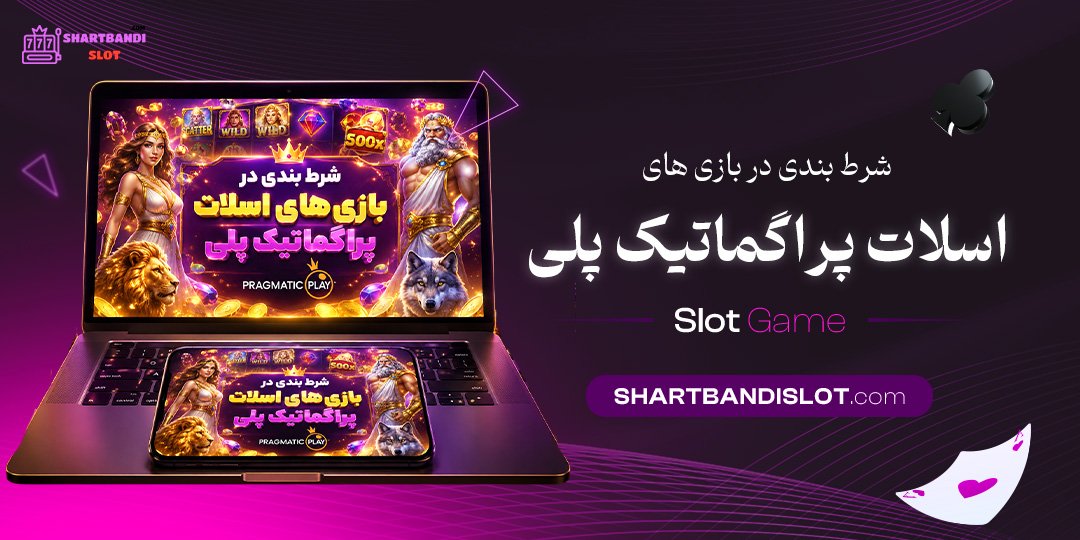 شرط بندی در بازی‌ های اسلات پراگماتیک پلی