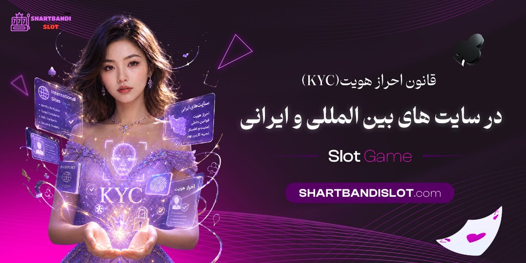 قانون احراز هویت (KYC) در سایت‌های بین‌المللی و ایرانی