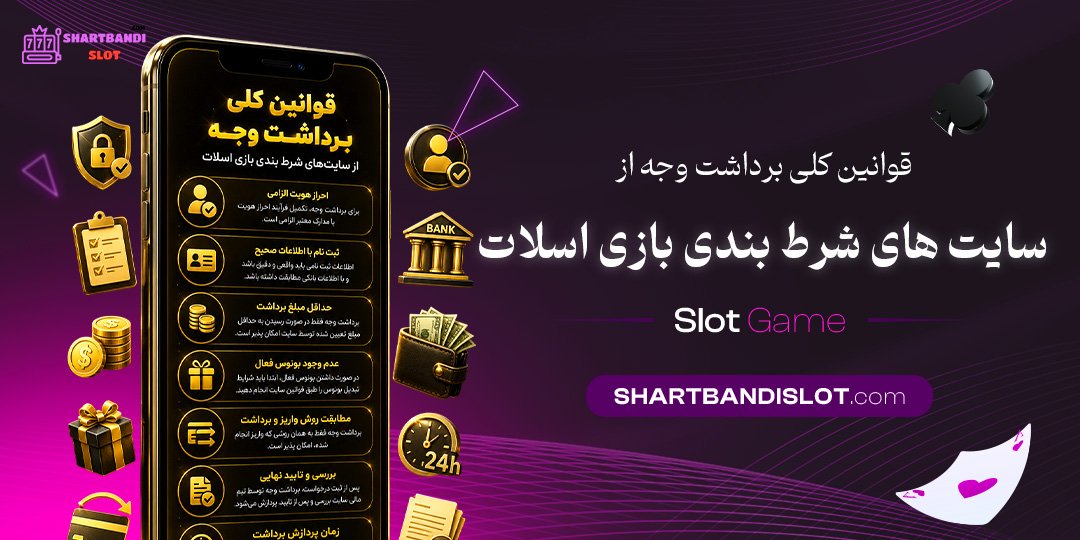 قوانین کلی برداشت وجه از سایت‌ های شرط بندی بازی اسلات