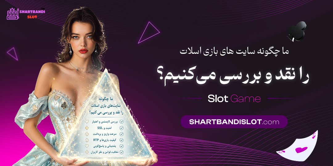 ما چگونه سایت‌ های بازی اسلات را نقد و بررسی می‌ کنیم؟