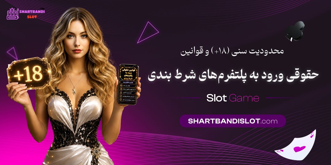 محدودیت سنی (۱۸+) و قوانین حقوقی ورود به پلتفرم‌های شرط بندی