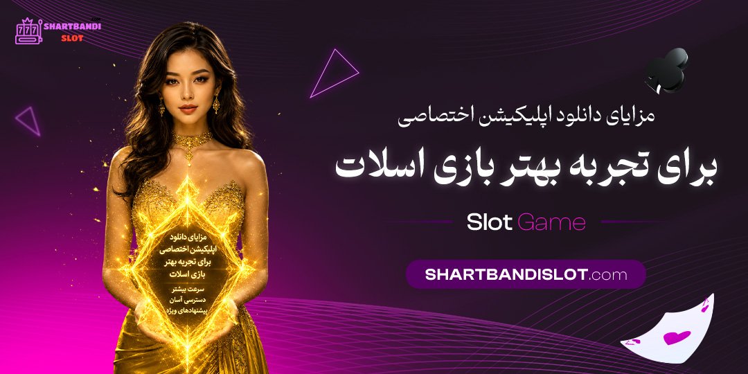 مزایای دانلود اپلیکیشن اختصاصی برای تجربه بهتر بازی اسلات مزایای دانلود اپلیکیشن اختصاصی برای تجربه بهتر بازی اسلات