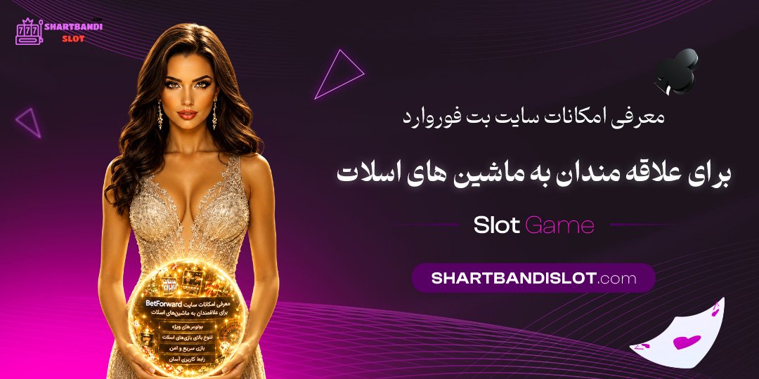 معرفی امکانات سایت بت فوروارد برای علاقه‌ مندان به ماشین‌ های اسلات